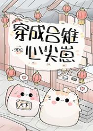 《穿成吕雉心尖崽》封面