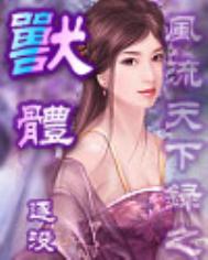 《兽体》封面