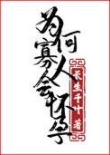《为何寡人会怀孕！》封面