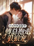 《小可怜怀崽偷哭：傅总抱走狠狠宠》封面