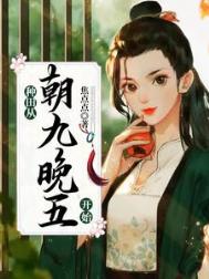 《种田从朝九晚五开始》封面