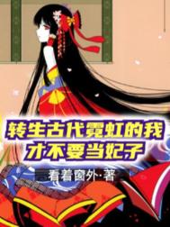 《转生古代霓虹的我才不要当妃子》封面