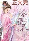《金缕衣》封面