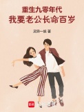《重生九零年代，我要老公长命百岁》封面