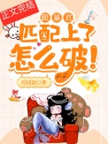 《跟暴君匹配上了怎么破！》封面