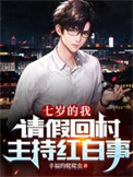 《七岁的我，请假回村主持红白事》封面