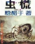 《虫慌》封面