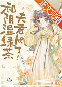 《失忆后和阴湿绿茶夫君he了》封面
