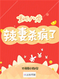 《重回八零：辣妻杀疯了》封面