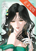《豪门小说里的美艳婆婆》封面