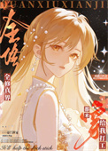 《全修真界都穿来给我打工》封面