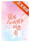 《男友用我照片网恋之后》封面