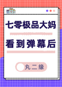 《七零极品大妈看到弹幕后》封面