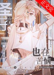 《圣子今天也在苦恼》封面