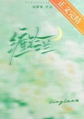 《缠铃兰》封面