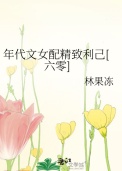 《年代文女配精致利己[六零]》封面