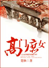 《高门庶女》封面