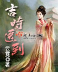 《吉时医到》封面