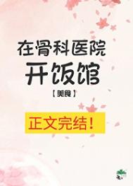 《在骨科医院开饭馆[美食]》封面