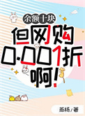 《余额十块但网购0.001折啊！》封面