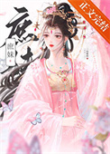 《替姐姐嫁入宅门的第四年》封面