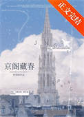 《京阁藏春》封面
