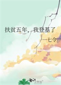 《扶贫五年，我登基了》封面