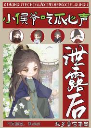 《小侯爷吃瓜心声泄露后》封面