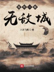《我有一座无敌城》封面