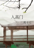 《入高门》封面