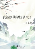 《我被修仙学校录取了》封面