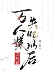 《万人嫌大师兄失忆以后》封面