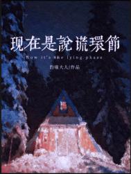 《现在是说谎环节》封面