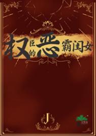 《权臣的恶霸闺女》封面