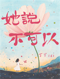 《她说不可以》封面