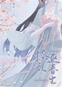 《撩乱逐春生／首辅当年追妻记事簿》封面