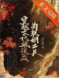 《穿越古代被迫成为联姻工具》封面