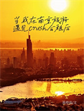 《当我在南京旅游遇见crush合租后》封面