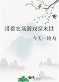 《带着农场游戏穿末世》封面