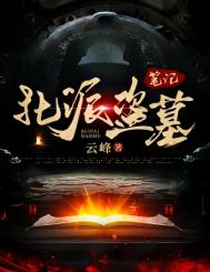 《北派盗墓笔记(1》封面