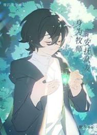《身为牧师如何安抚队友》封面