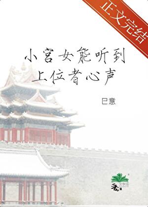 《小宫女能听到上位者心声》封面