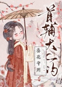 《首辅大人的养花守则》封面
