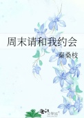 《周末请和我约会》封面