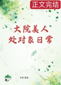 《大院美人处对象日常[七零]》封面