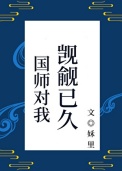 《国师对我觊觎已久（重生）》封面