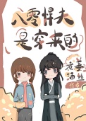 《八零知青丈夫是废世穿来的》封面