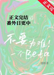 《不要为难一个Beta》封面
