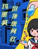 《玛丽疯，但顶级网红》封面