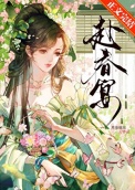 《将军嘴上说不熟》封面